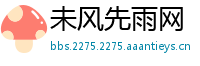 未风先雨网
